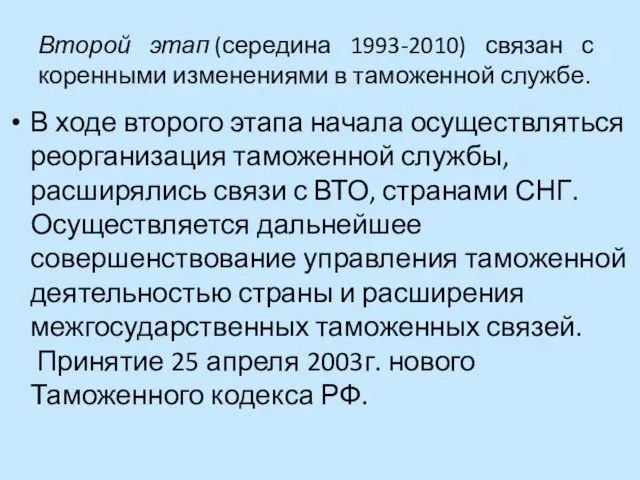 Второй этап (середина 1993-2010) связан с коренными изменениями в таможенной службе. В