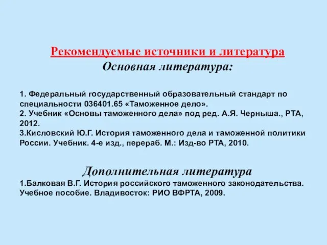 Рекомендуемые источники и литература Основная литература: 1. Федеральный государственный образовательный стандарт по