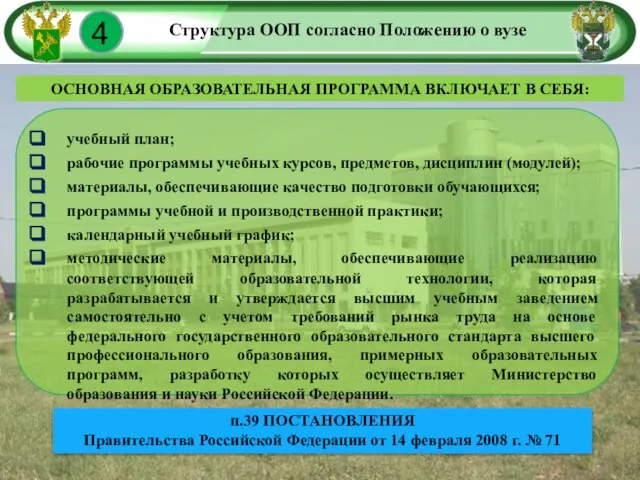 Структура ООП согласно Положению о вузе ОСНОВНАЯ ОБРАЗОВАТЕЛЬНАЯ ПРОГРАММА ВКЛЮЧАЕТ В СЕБЯ: