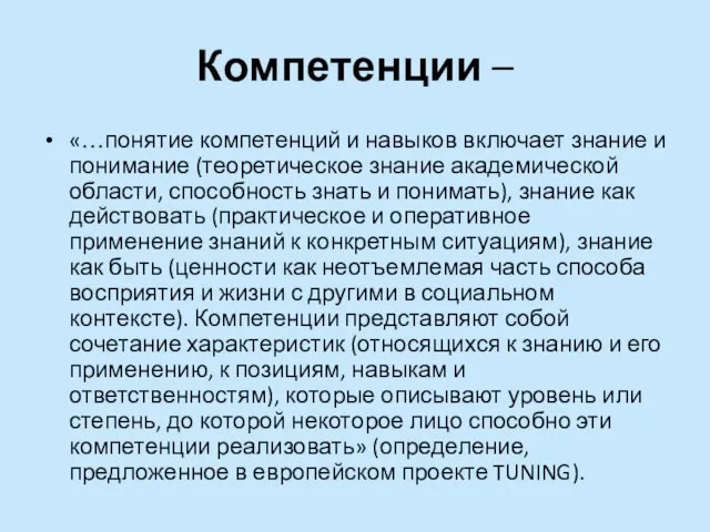 Компетенции – «…понятие компетенций и навыков включает знание и понимание (теоретическое знание