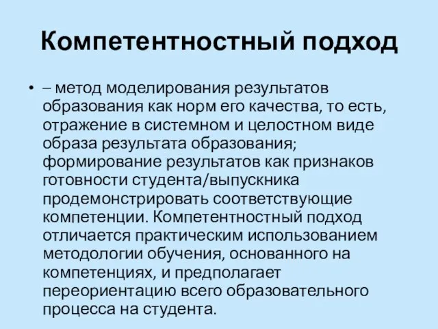 Компетентностный подход – метод моделирования результатов образования как норм его качества, то