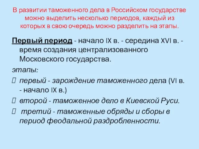 В развитии таможенного дела в Российском государстве можно выделить несколько периодов, каждый