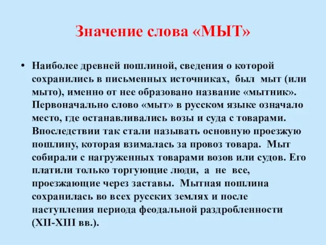 Значение слова «МЫТ» Наиболее древней пошлиной, сведения о которой сохранились в письменных