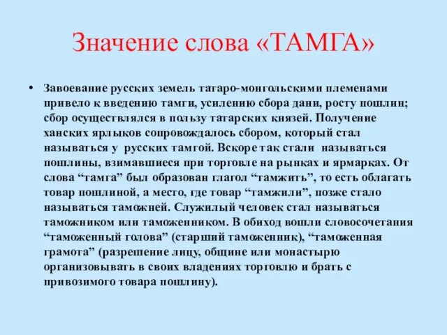 Значение слова «ТАМГА» Завоевание русских земель татаро-монгольскими племенами привело к введению тамги,