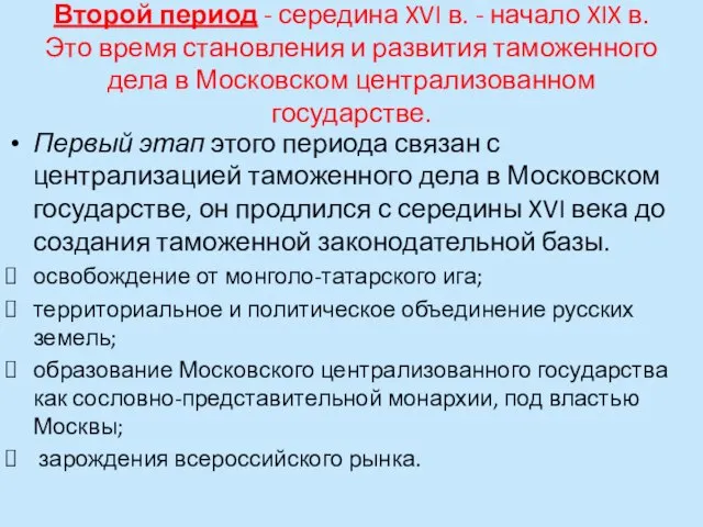 Второй период - середина XVI в. - начало XIX в. Это время