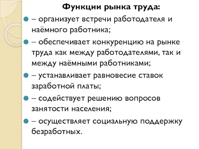 Функции рынка труда: – организует встречи работодателя и наёмного работника; – обеспечивает