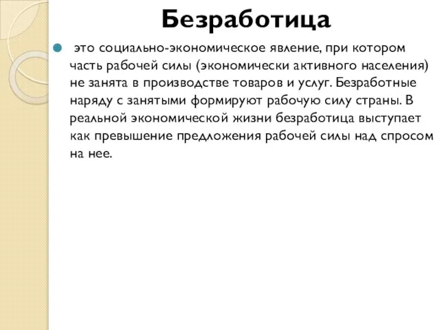 Безработица это социально-экономическое явление, при котором часть рабочей силы (экономически активного населения)