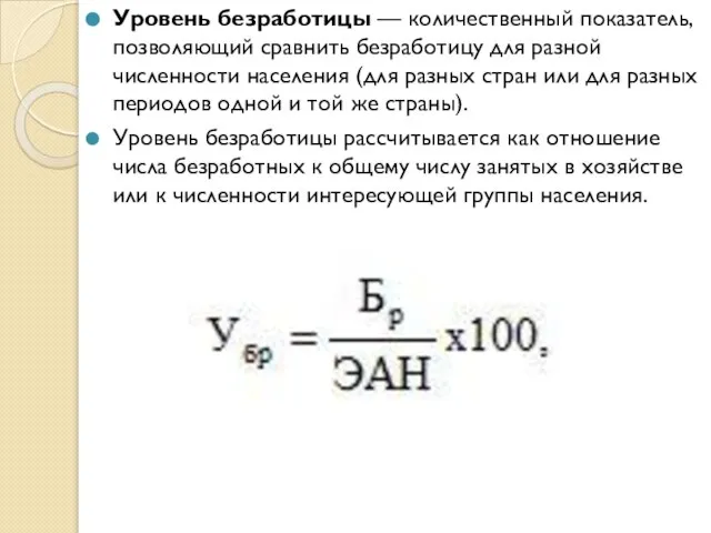 Уровень безработицы — количественный показатель, позволяющий сравнить безработицу для разной численности населения