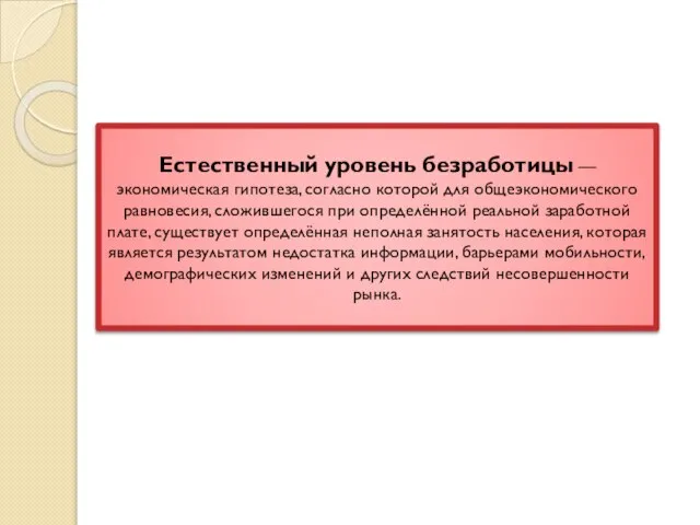 Естественный уровень безработицы — экономическая гипотеза, согласно которой для общеэкономического равновесия, сложившегося