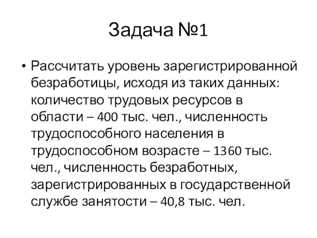 Задача №1 Рассчитать уровень зарегистрированной безработицы, исходя из таких данных: количество трудовых