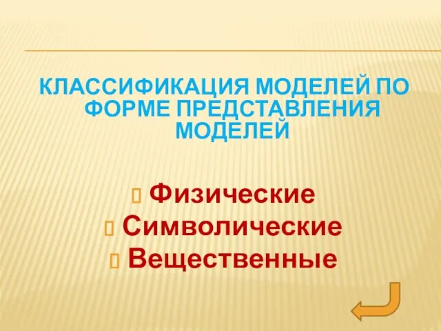 КЛАССИФИКАЦИЯ МОДЕЛЕЙ ПО ФОРМЕ ПРЕДСТАВЛЕНИЯ МОДЕЛЕЙ Физические Символические Вещественные