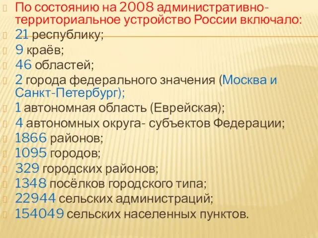По состоянию на 2008 административно-территориальное устройство России включало: 21 республику; 9 краёв;