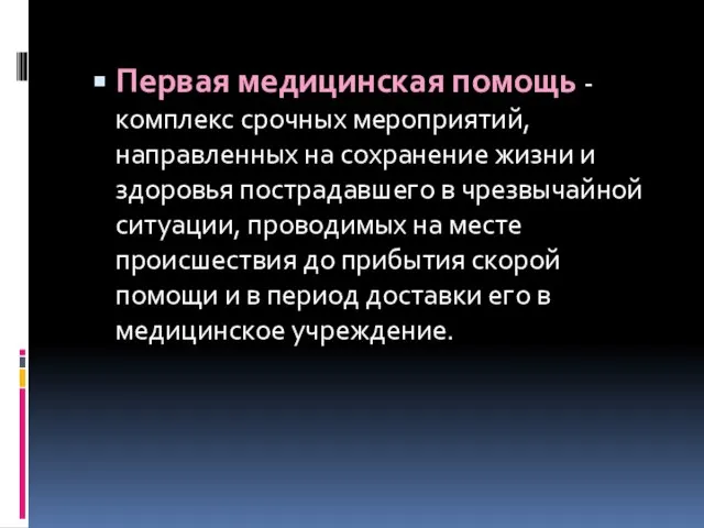 Первая медицинская помощь - комплекс срочных мероприятий, направленных на сохранение жизни и