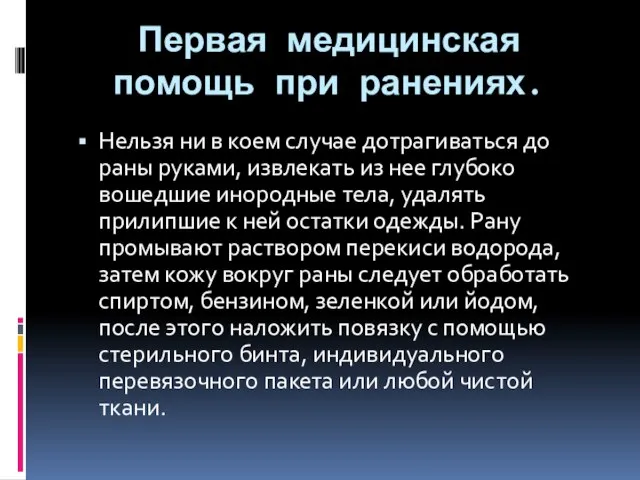 Первая медицинская помощь при ранениях. Нельзя ни в коем случае дотрагиваться до