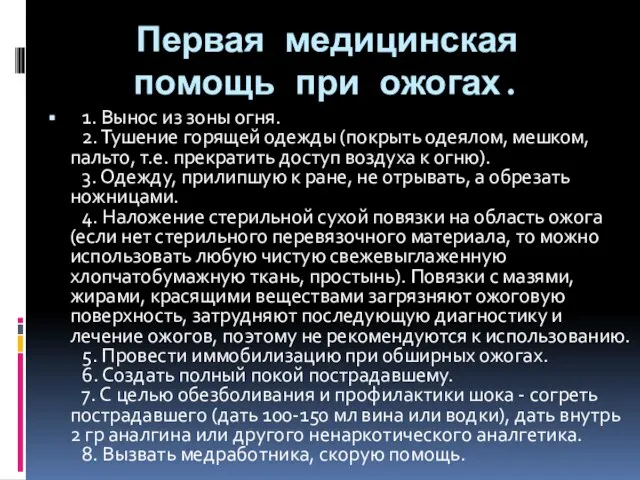 Первая медицинская помощь при ожогах. 1. Вынос из зоны огня. 2. Тушение