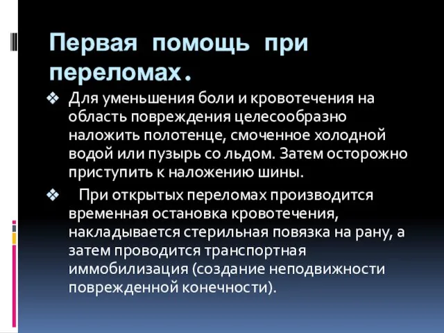 Первая помощь при переломах. Для уменьшения боли и кровотечения на область повреждения