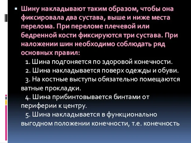 Шину накладывают таким образом, чтобы она фиксировала два сустава, выше и ниже