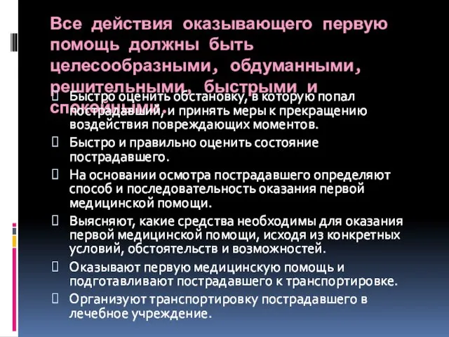 Все действия оказывающего первую помощь должны быть целесообразными, обдуманными, решительными, быстрыми и