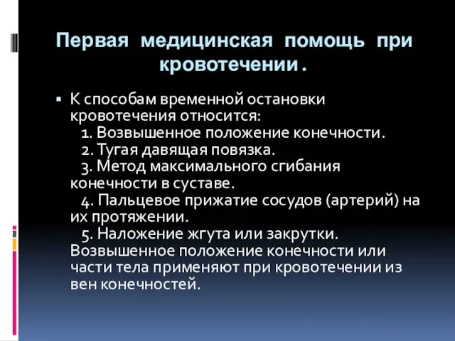 Первая медицинская помощь при кровотечении. К способам временной остановки кровотечения относится: 1.