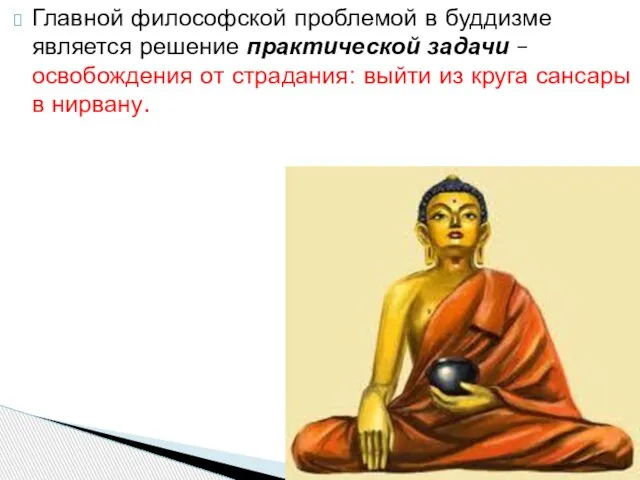 Главной философской проблемой в буддизме является решение практической задачи – освобождения от