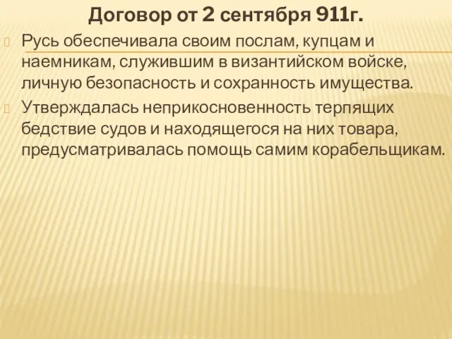 Договор от 2 сентября 911г. Русь обеспечивала своим послам, купцам и наемникам,