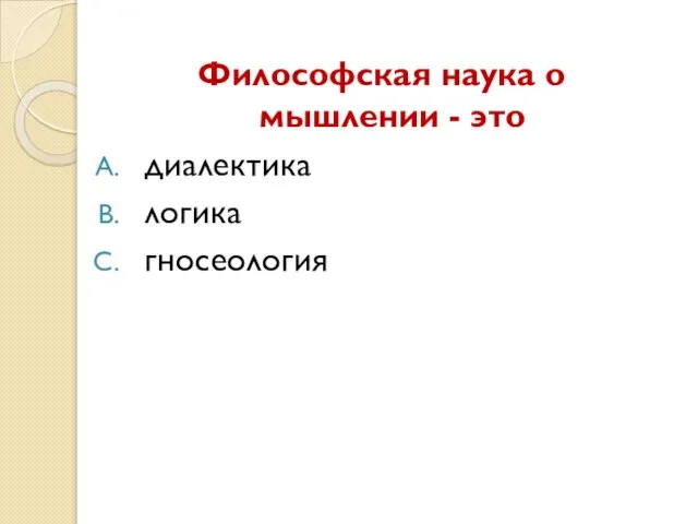 Философская наука о мышлении - это диалектика логика гносеология