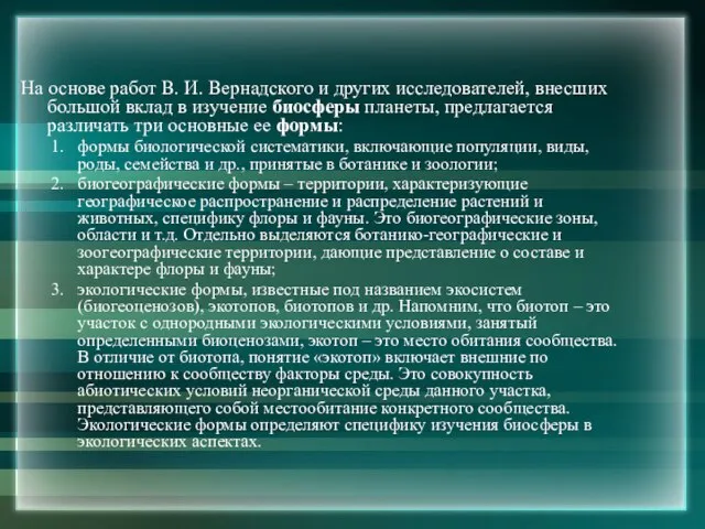 На основе работ В. И. Вернадского и других исследователей, внесших большой вклад