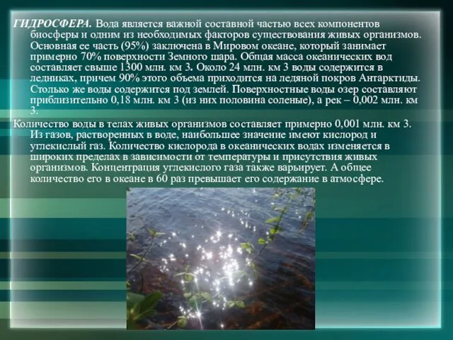 ГИДРОСФЕРА. Вода является важной составной частью всех компонентов биосферы и одним из