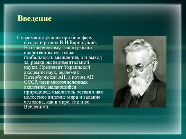 Введение Современно учение про биосферу создал и развил В.И.Вернадский. Его творческому таланту