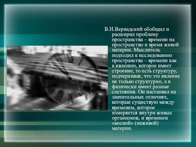 В.И.Вернадский обобщил и расширил проблему пространства – времени на пространство и время