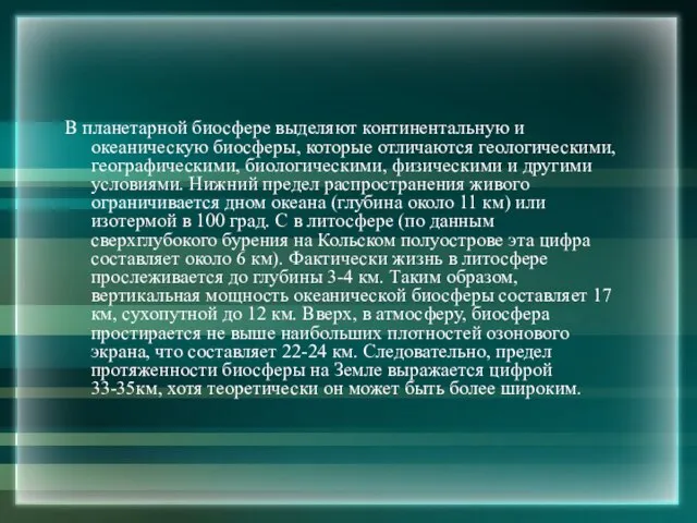 В планетарной биосфере выделяют континентальную и океаническую биосферы, которые отличаются геологическими, географическими,