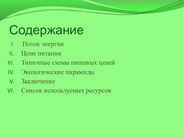 Содержание Поток энергии Цепи питания Типичные схемы пищевых цепей Экологические пирамиды Заключение Список используемых ресурсов