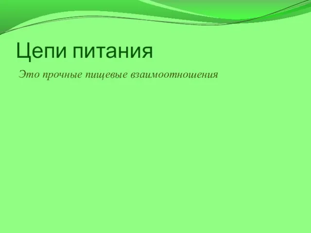 Цепи питания Это прочные пищевые взаимоотношения