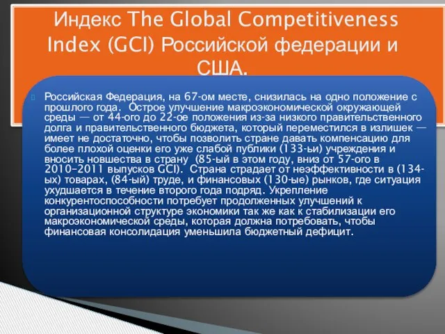 Российская Федерация, на 67-ом месте, снизилась на одно положение с прошлого года.