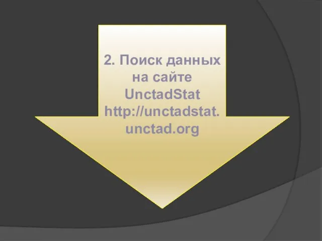 2. Поиск данных на сайте UnctadStat http://unctadstat.unctad.org