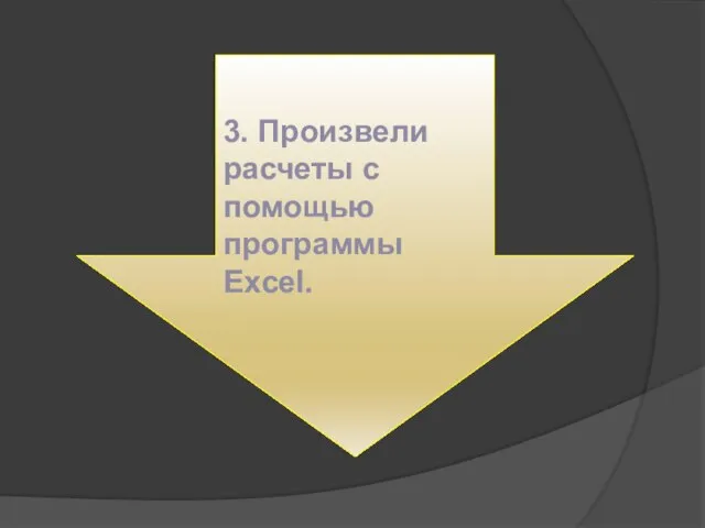 3. Произвели расчеты с помощью программы Excel.