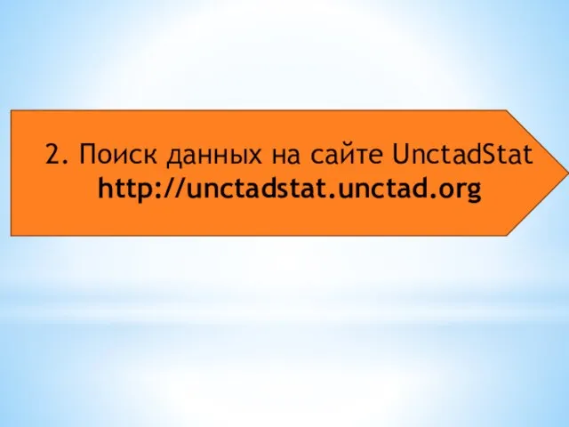 2. Поиск данных на сайте UnctadStat http://unctadstat.unctad.org