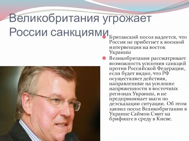 Великобритания угрожает России санкциями Британский посол надеется, что Россия не прибегнет к