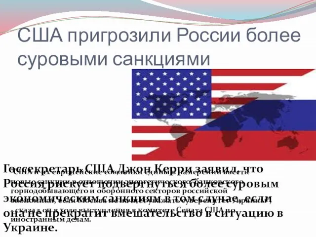 США пригрозили России более суровыми санкциями Госсекретарь США Джон Керри заявил, что