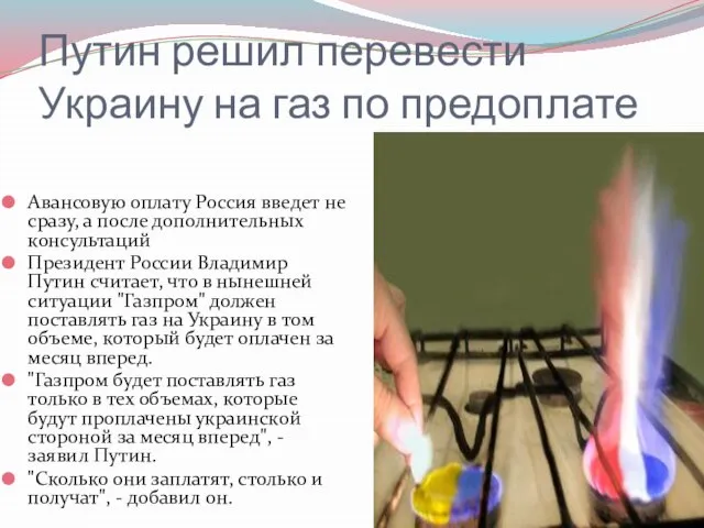 Путин решил перевести Украину на газ по предоплате Авансовую оплату Россия введет