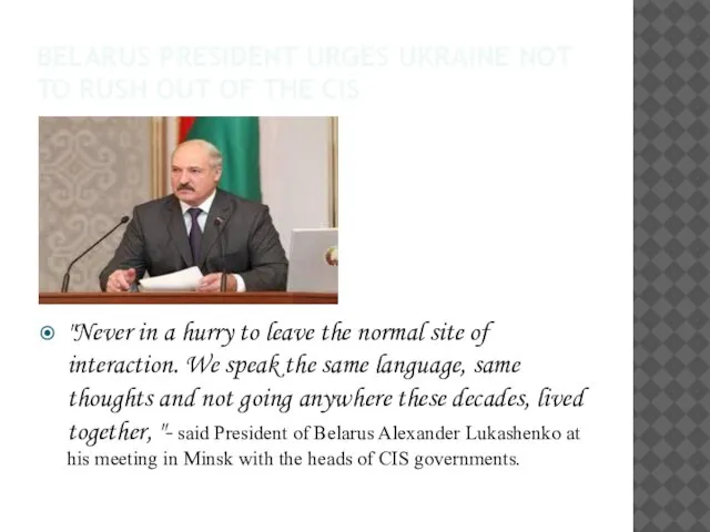 Belarus President urges Ukraine not to rush out of the CIS "Never