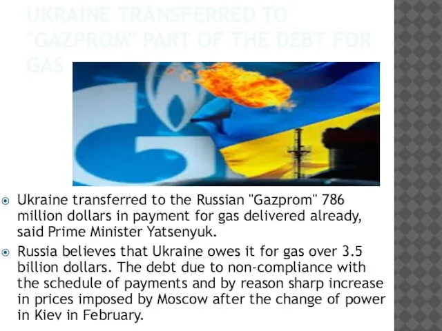 Ukraine transferred to "Gazprom" part of the debt for gas Ukraine transferred