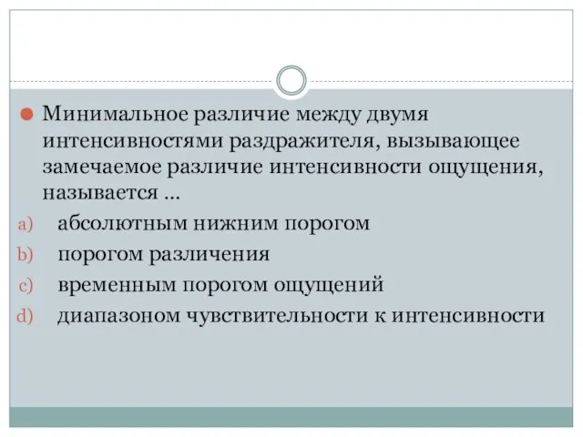 Минимальное различие между двумя интенсивностями раздражителя, вызывающее замечаемое различие интенсивности ощущения, называется