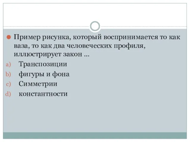 Пример рисунка, который воспринимается то как ваза, то как два человеческих профиля,