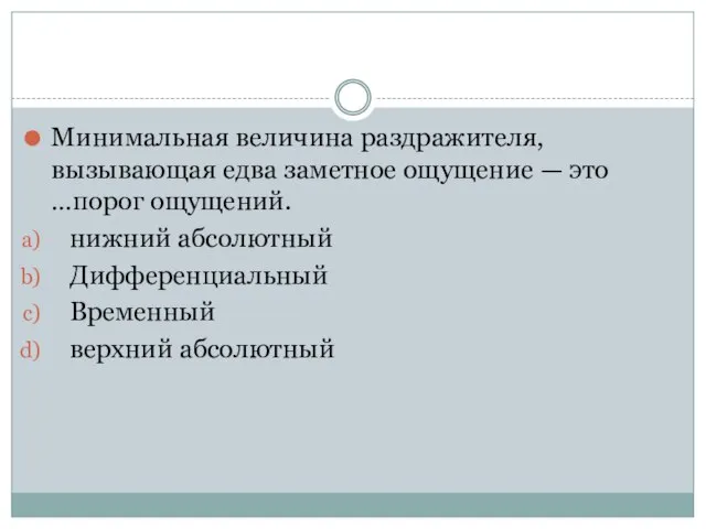 Минимальная величина раздражителя, вызывающая едва заметное ощущение — это …порог ощущений. нижний