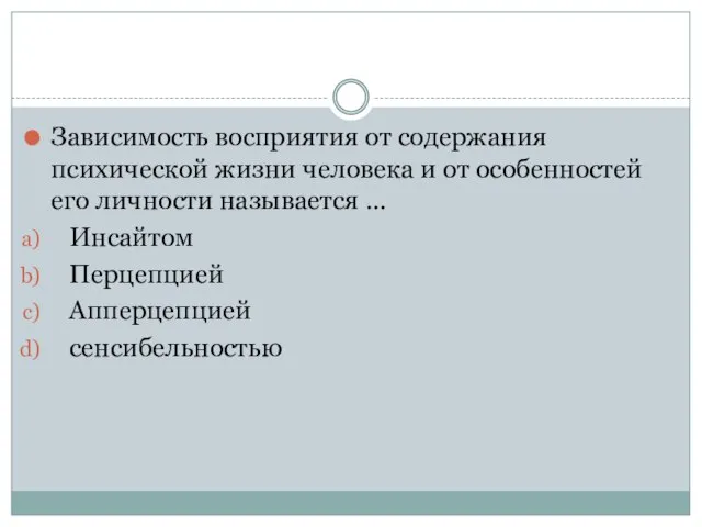 Зависимость восприятия от содержания психической жизни человека и от особенностей его личности