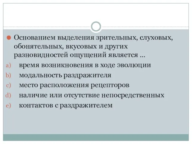 Основанием выделения зрительных, слуховых, обонятельных, вкусовых и других разновидностей ощущений является …