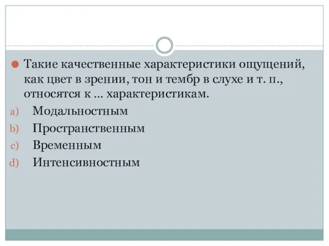 Такие качественные характеристики ощущений, как цвет в зрении, тон и тембр в