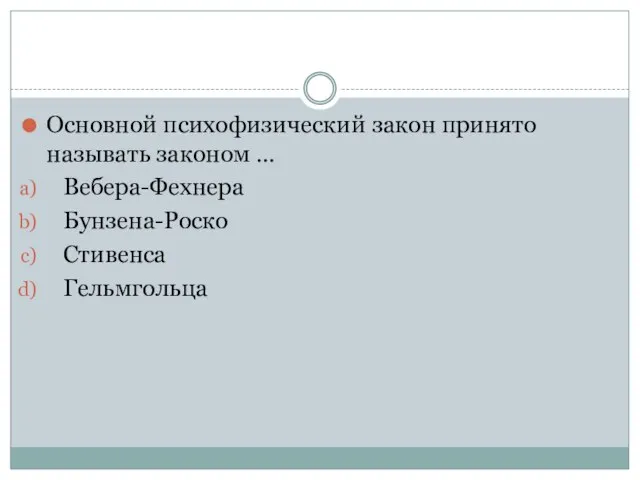 Основной психофизический закон принято называть законом … Вебера-Фехнера Бунзена-Роско Стивенса Гельмгольца