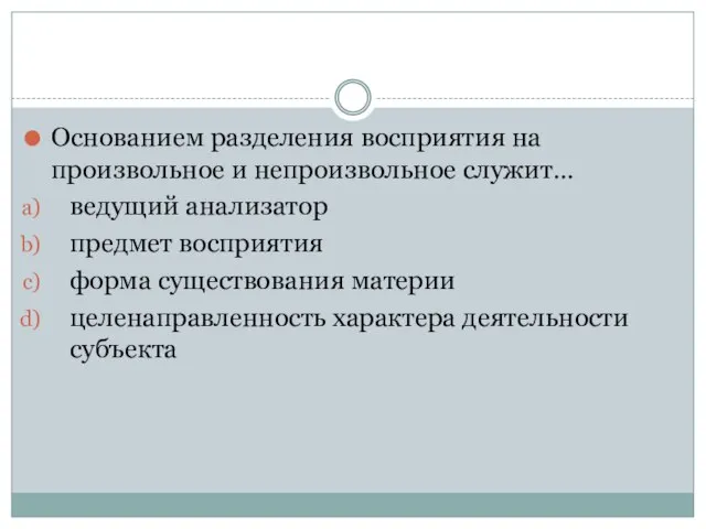 Основанием разделения восприятия на произвольное и непроизвольное служит… ведущий анализатор предмет восприятия